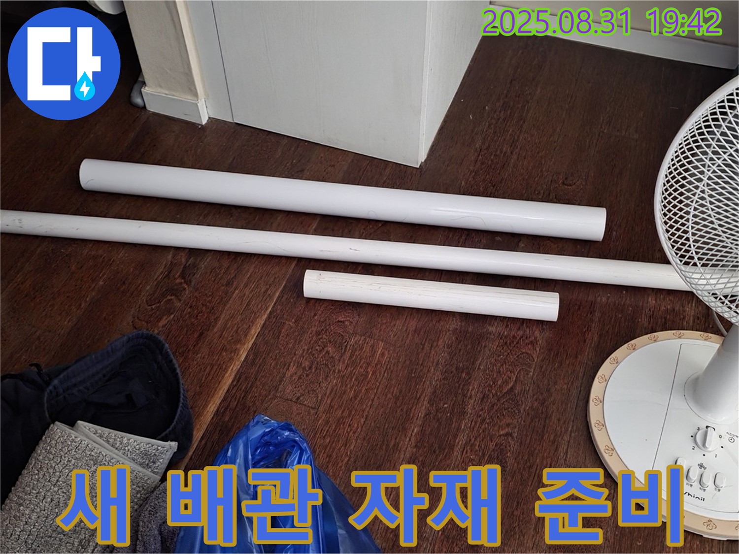 분당 산운로 누수 - 배관 교체를 위한 튼튼한 새 자재 준비 완료