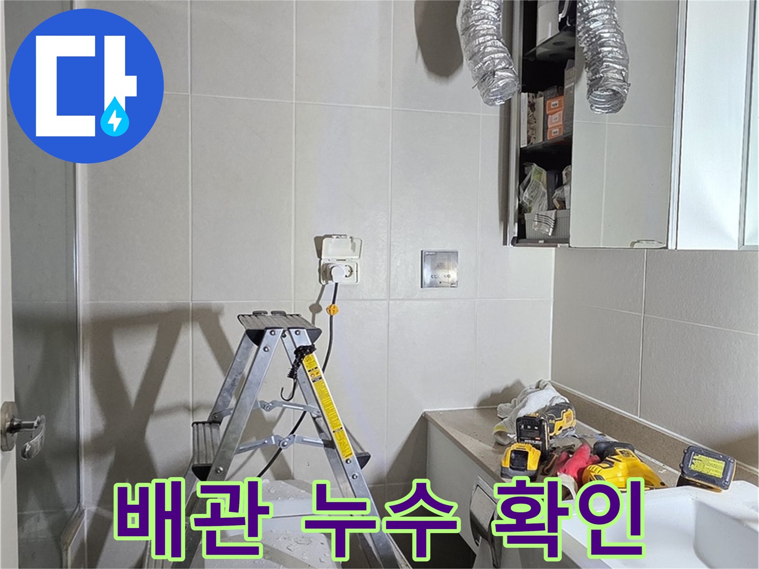분당 산운로 배관 누수 확인 - 누수 탐지 장비로 꼼꼼하게 숨겨진 누수까지 찾아냅니다.