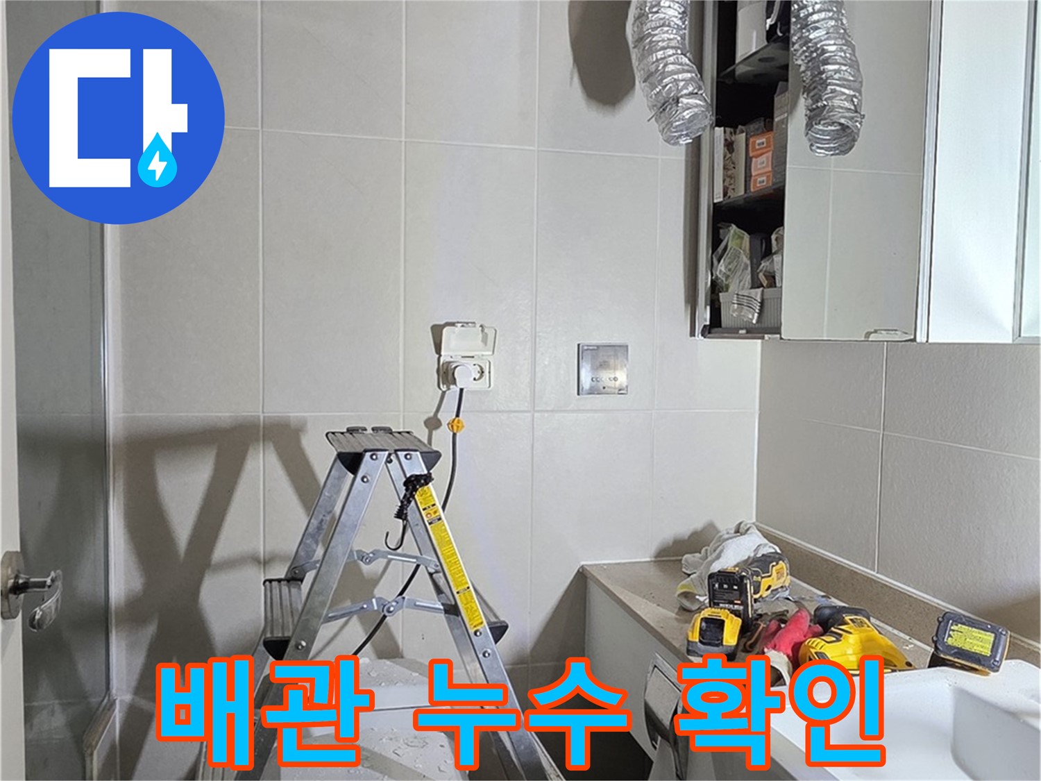 분당 산운로 배관 누수 확인 - 누수 탐지 장비로 숨겨진 누수까지 찾아냅니다.
