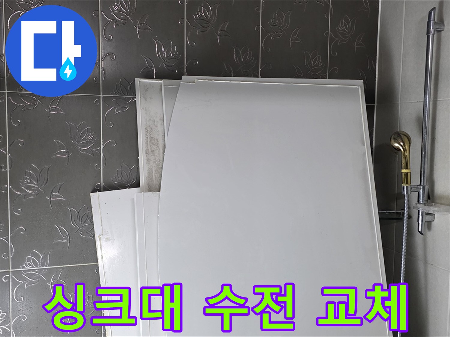 분당 산운마을 6단지 싱크대 수전 누수 - 새 수전으로 교체하고 누수 해결 - 주방 분위기 UP