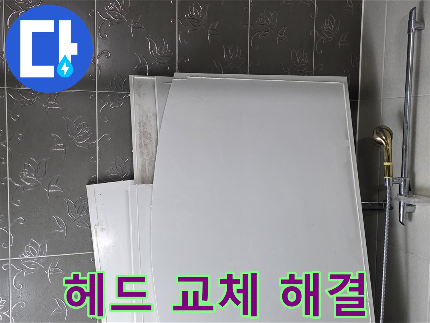 분당 산운마을 6단지 욕실 - 샤워기 헤드 교체, 누수 해결과 수압 상승 효과 - 상쾌한 샤워
