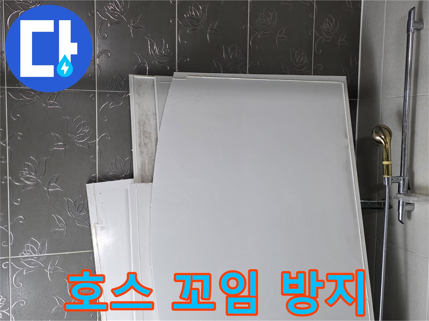 분당 산운마을 6단지 욕실 - 샤워기 호스 꼬임 방지, 편리하게 사용 - 스트레스 해소