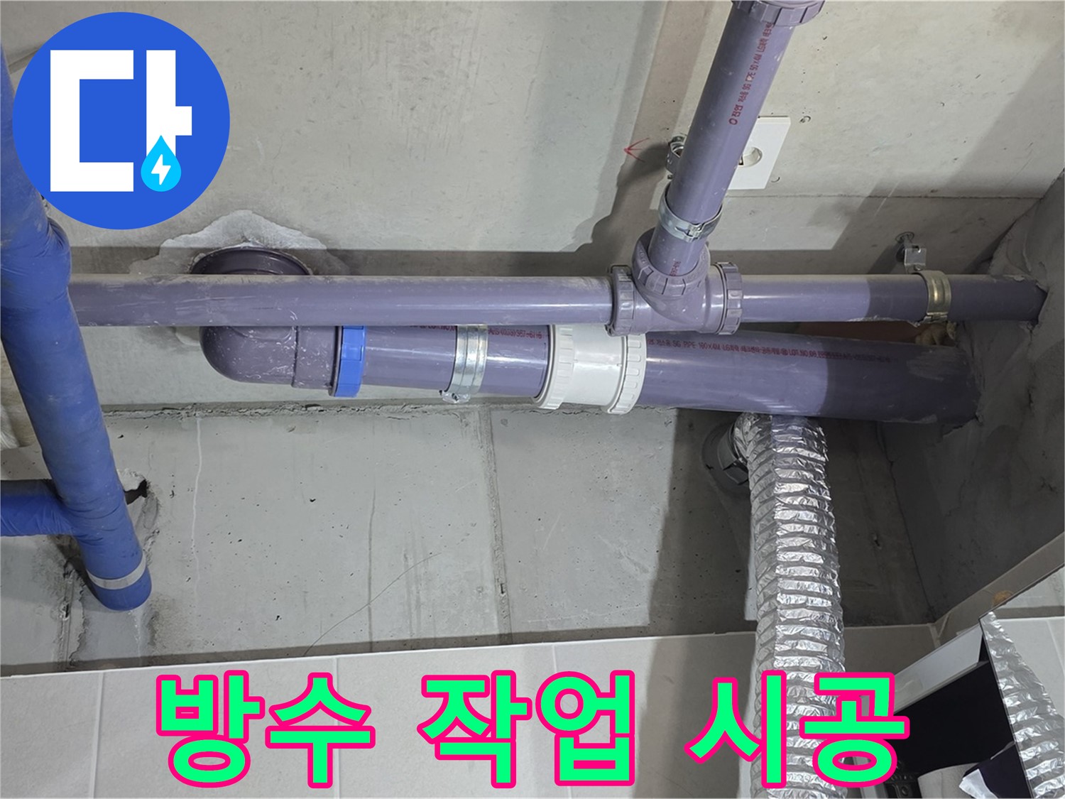분당 산운마을 방수 작업 시공 - 꼼꼼하게 시공하여 완벽 해결