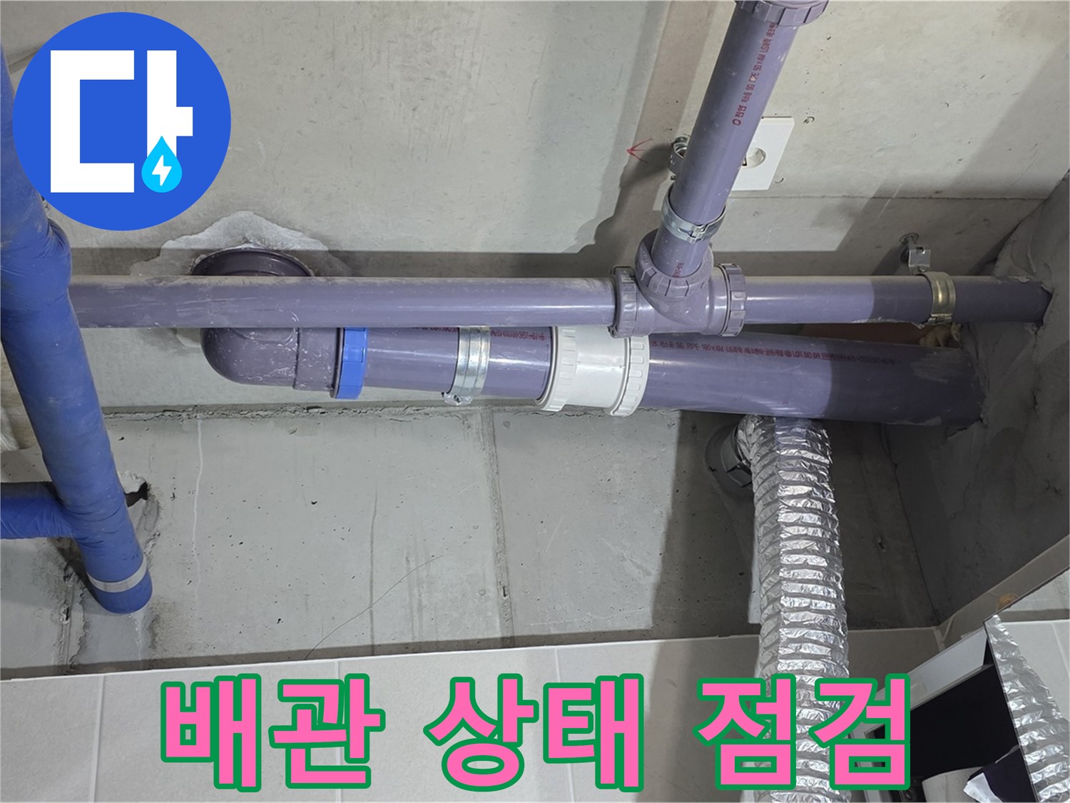 분당 산운마을 배관 상태 점검 - 꼼꼼하게 진단하고 누수 차단