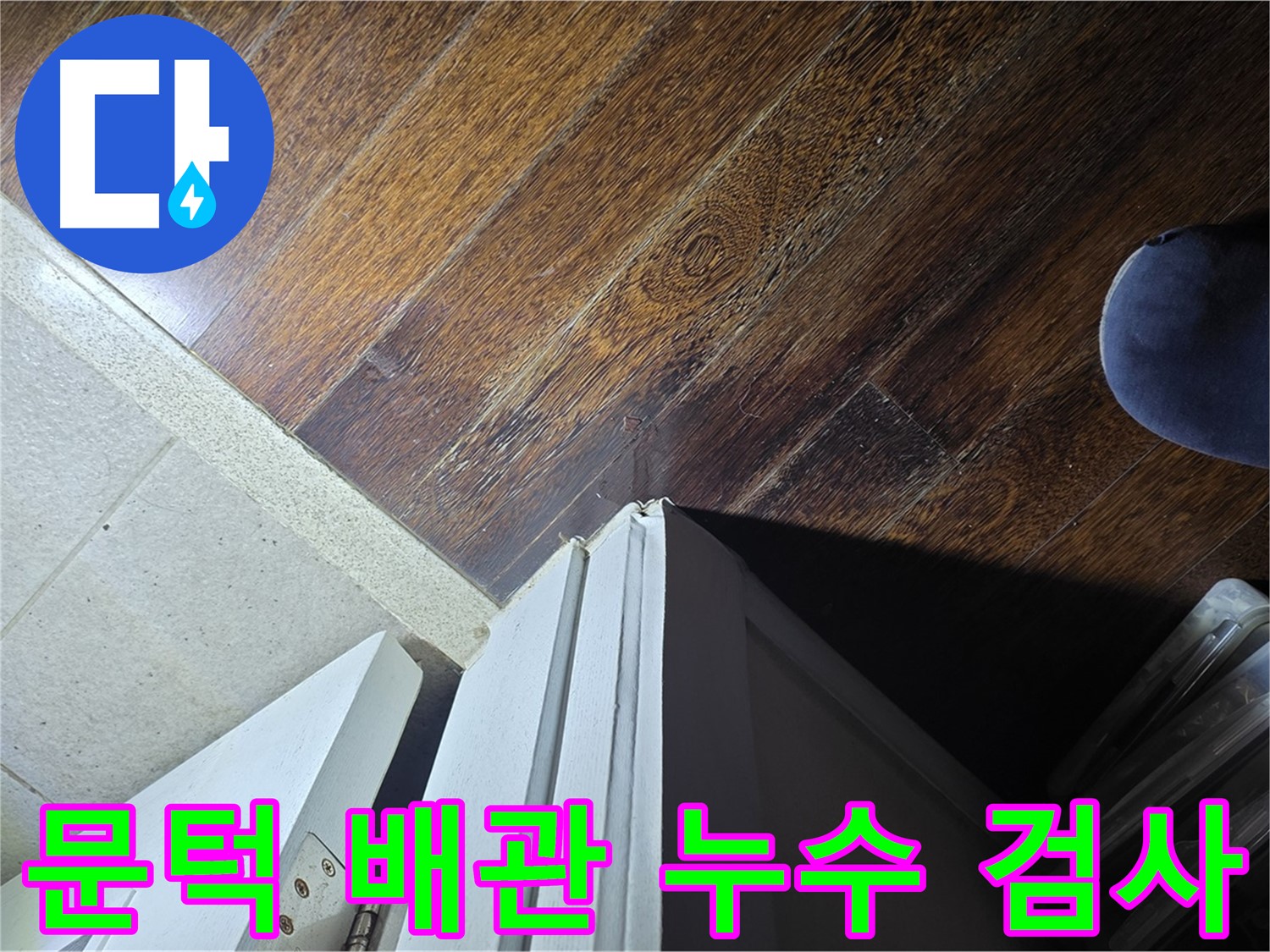 분당 아파트 누수 - 운중동 산운마을 문턱 주변 배관 누수 여부 정밀 검사