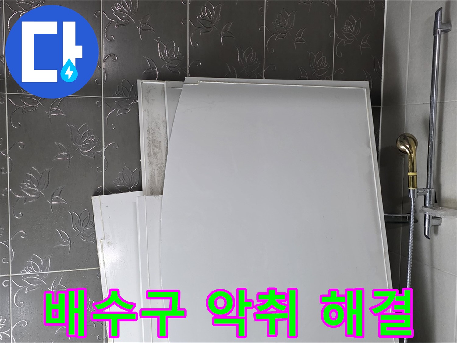 분당 욕실 - 배수구 악취, 누수와 함께 해결 - 쾌적한 욕실 환경