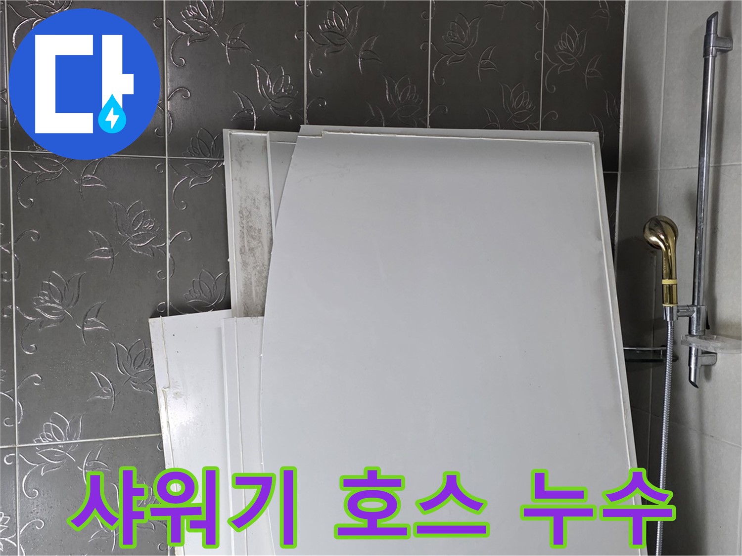 분당 욕실 - 샤워기 호스 연결부 누수, 간단한 호스 교체로 해결 - 자가 수리 가능
