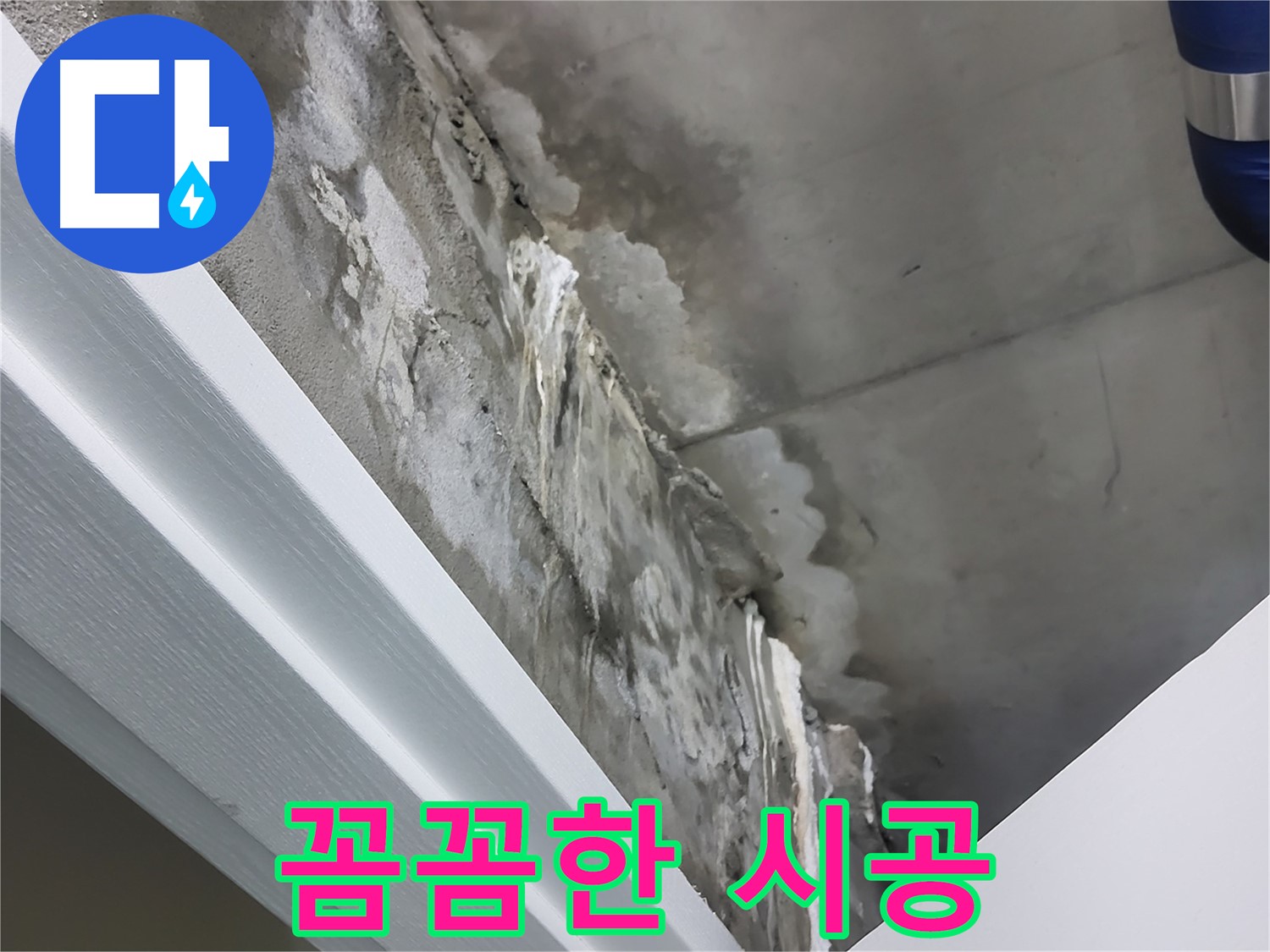 분당 운중동 누수 - 꼼꼼한 시공으로 재발 걱정 없이