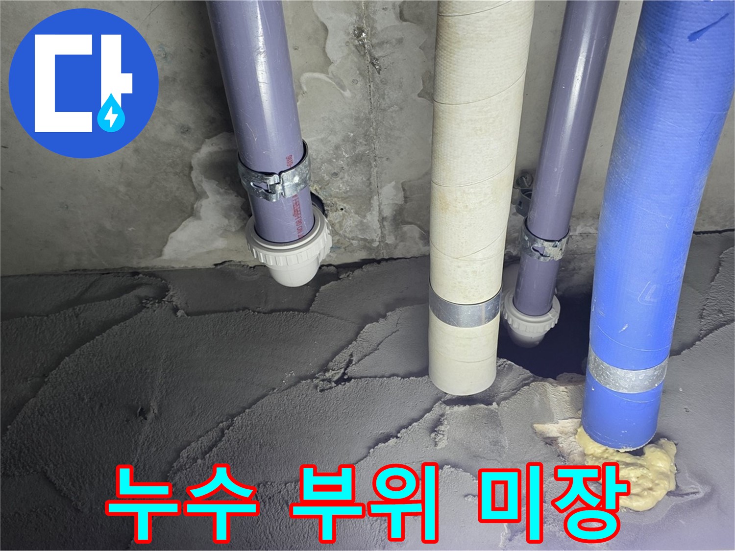 분당 운중동 누수 - 누수 부위를 꼼꼼하게 시멘트 미장 처리하고 있습니다.