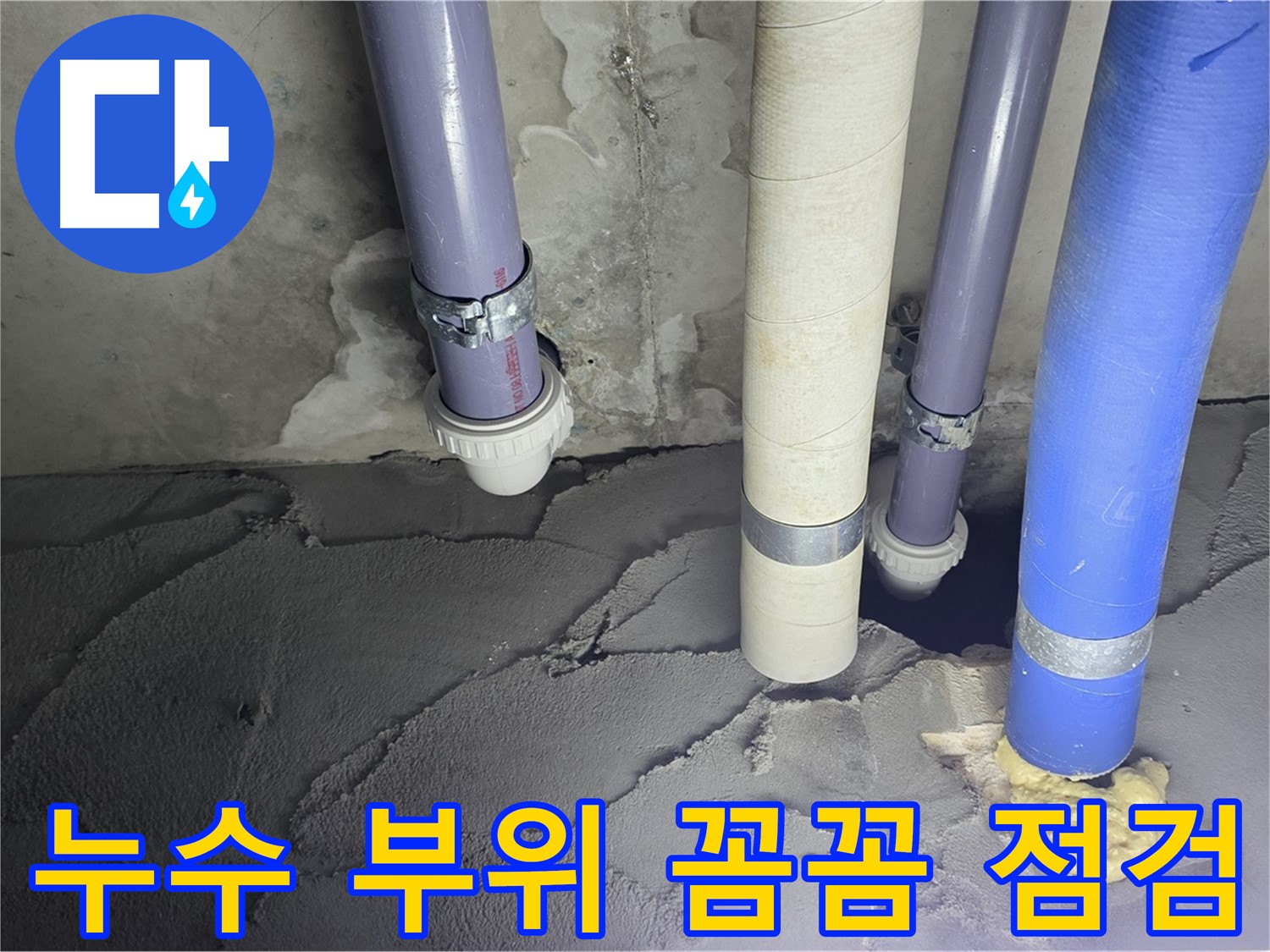 분당 운중동 누수 - 누수 부위를 꼼꼼하게 점검하고 있습니다.