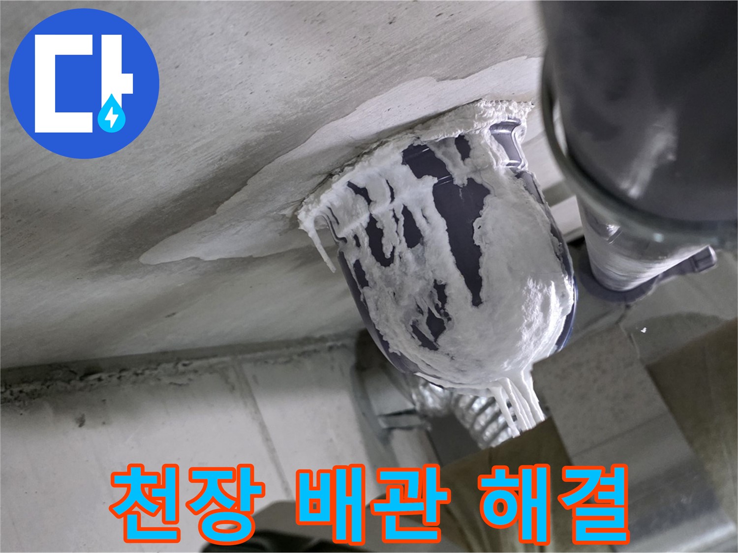 분당 운중동 누수 - 문제의 천장 배관 연결 부위를 꼼꼼하게 수리 완료