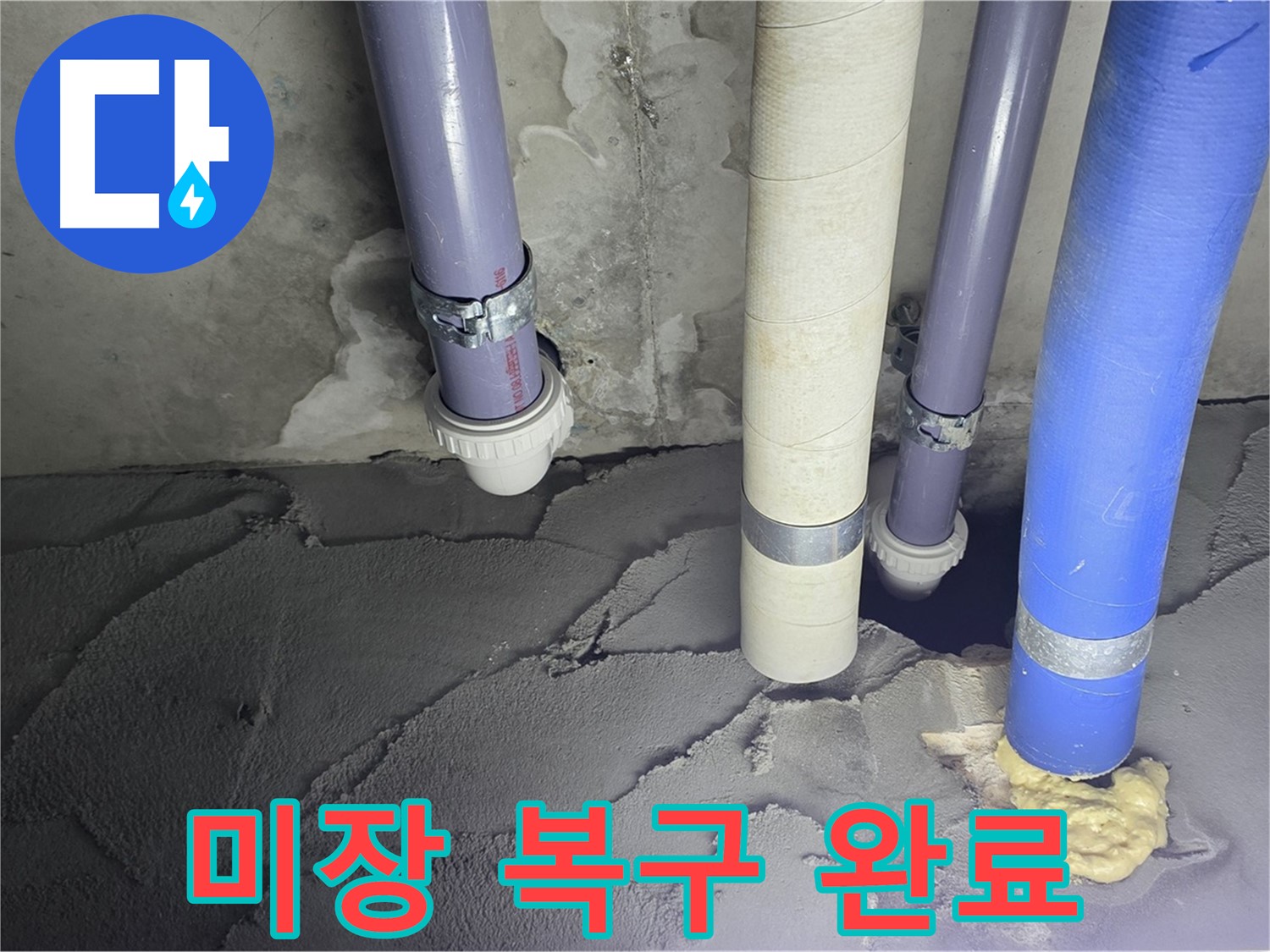 분당 운중동 누수 - 배관 누수 시멘트 미장으로 완벽 복구