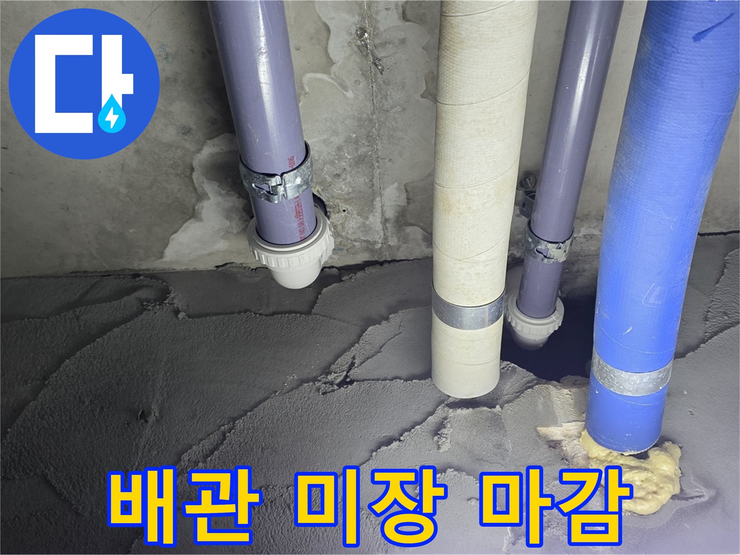 분당 운중동 누수 - 배관 주변 시멘트 미장 마감 작업