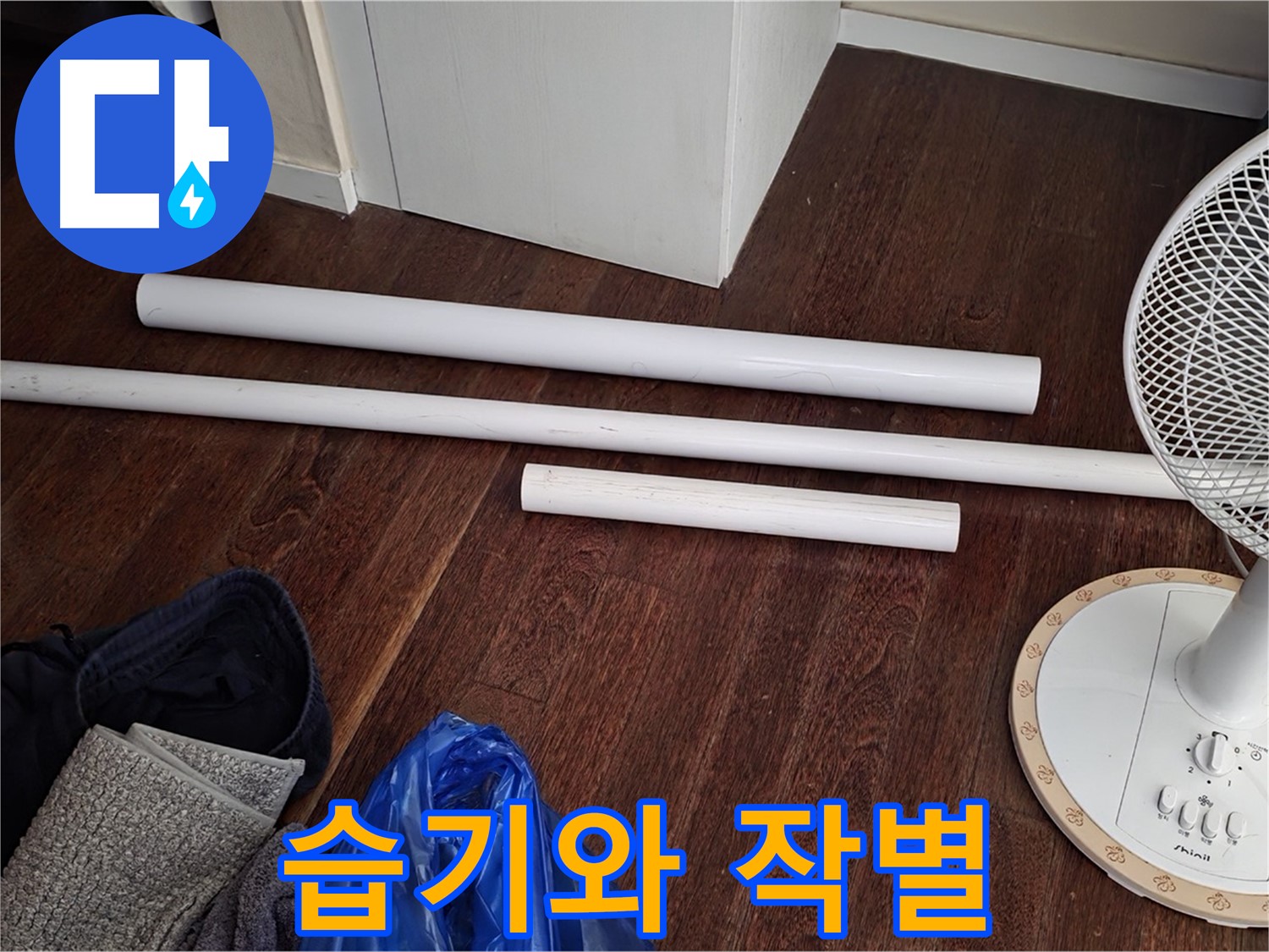 분당 운중동 누수 - 새 배관 자재 도착! 이제 습기와 작별할 시간입니다.