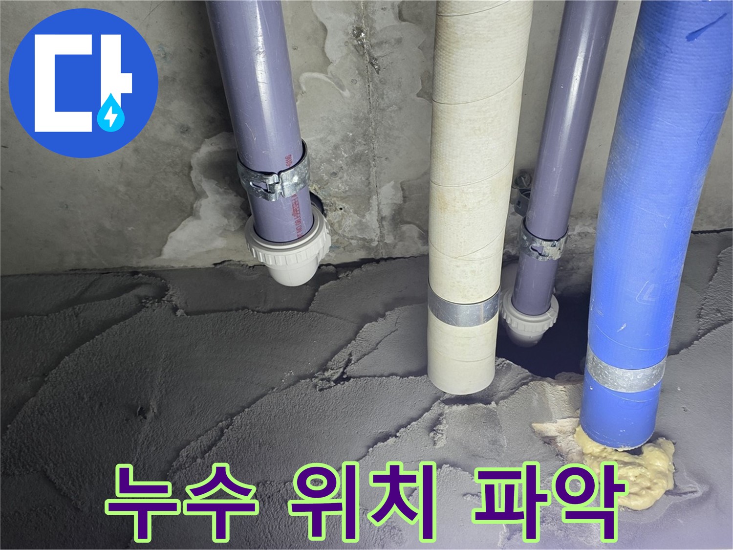 분당 운중동 누수 - 정확한 누수 위치를 파악하고 시멘트 미장 시공