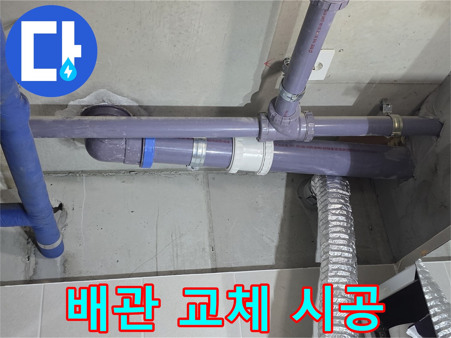분당 운중동 배관 교체 시공 - 낡은 배관을 새 것으로 교체하여 누수 해결