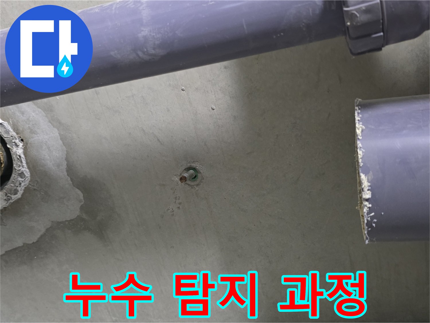 분당 운중동 산운로 121 6단지 아파트 누수 현장에서 누수 탐지 과정을 보여주는 사진 - 꼼꼼한 탐지로 누수 원인을 찾아 해결합니다.