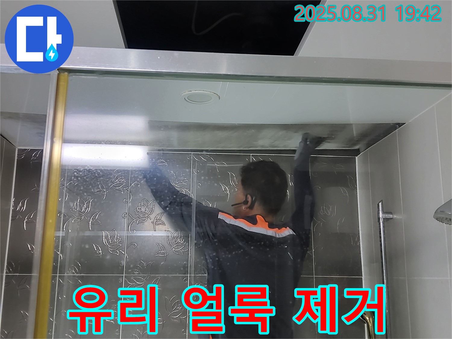 분당 운중동 산운로 121에서 샤워부스 유리 얼룩 제거 작업 - 깨끗한 유리로 되돌려 드립니다.