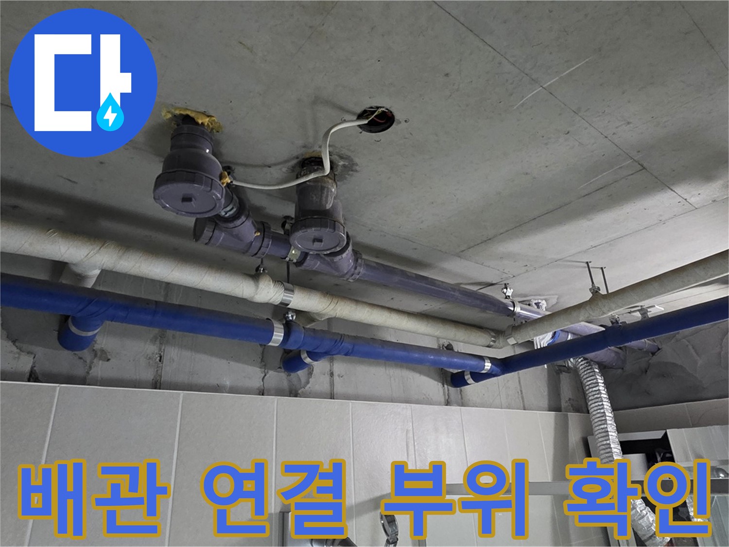 분당 운중동 산운로 누수 - 꼼꼼하게 배관 연결 부위를 확인하여 누수 원인을 찾고 있습니다.