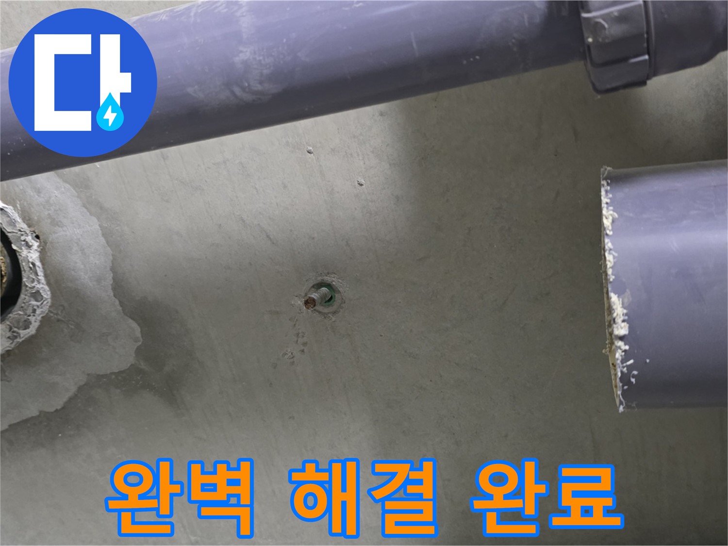 분당 운중동 산운로 산운마을6단지 아파트 누수 현장에서 누수 해결 후 깔끔하게 마무리된 모습 - 이제 안심하고 생활하세요.