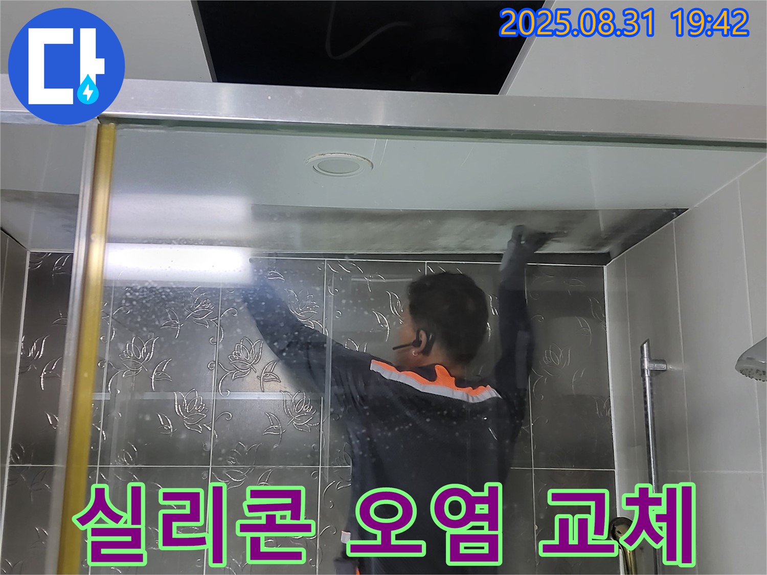 분당 운중동 산운리에서 샤워부스 실리콘 오염으로 인한 문제를 해결하기 위해 깨끗하게 교체하는 작업 - 쾌적한 욕실 환경을 만들어 드립니다.