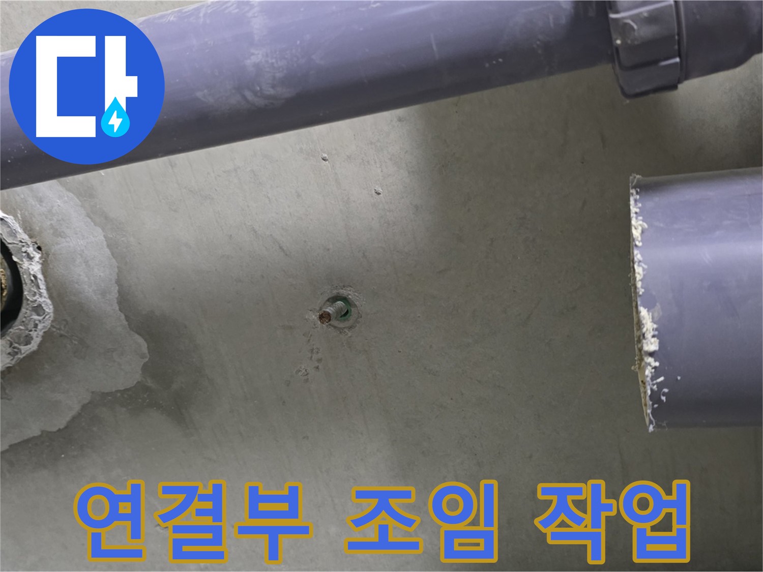 분당 운중동 산운마을 6단지 아파트 누수 현장에서 배관 연결 부위를 꼼꼼하게 조이는 모습 - 꼼꼼한 작업으로 누수를 예방합니다.