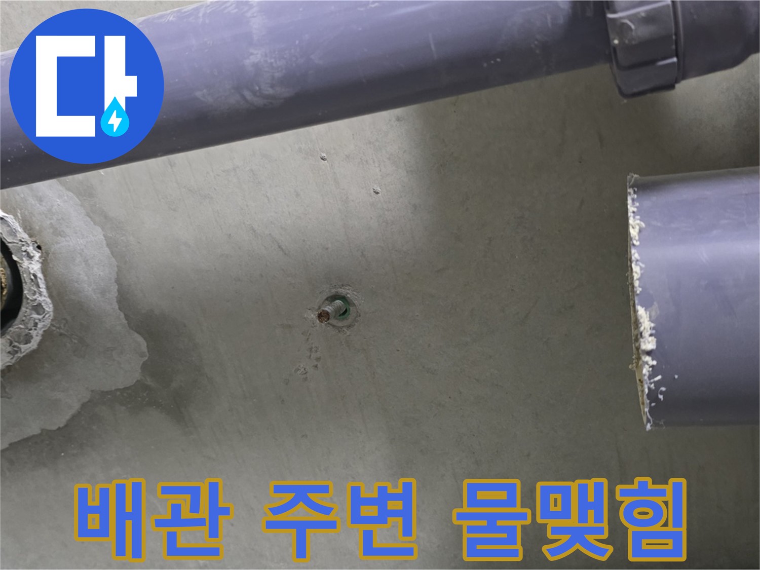 분당 운중동 산운마을 6단지 아파트 누수 현장에서 배관 주변에 물이 맺혀있는 모습 - 작은 물방울도 놓치지 마세요.