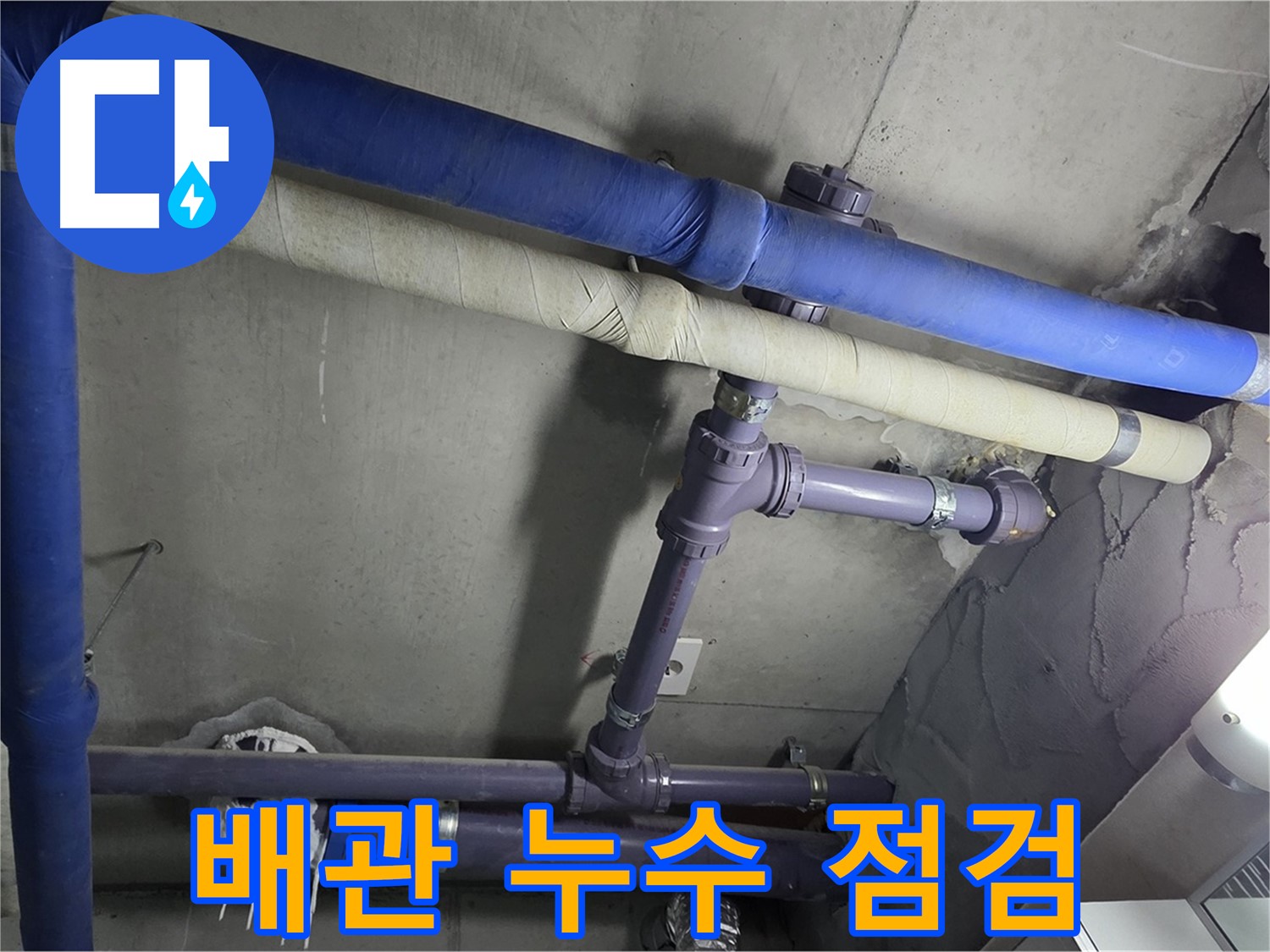 분당 운중동 산운마을 6단지 아파트 배관 누수 점검 - 누수 부위를 찾기 위해 꼼꼼하게 확인하고 있습니다.