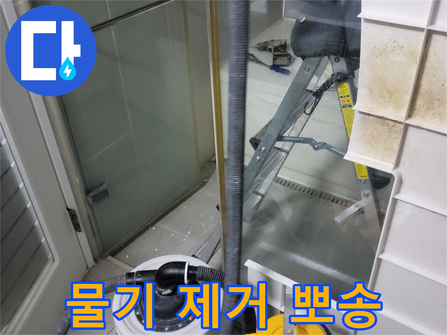 분당 운중동 산운마을 6단지 아파트 샤워부스 누수 - 습식 청소기로 물기를 제거하고 뽀송한 욕실 환경을 만들어 드립니다.