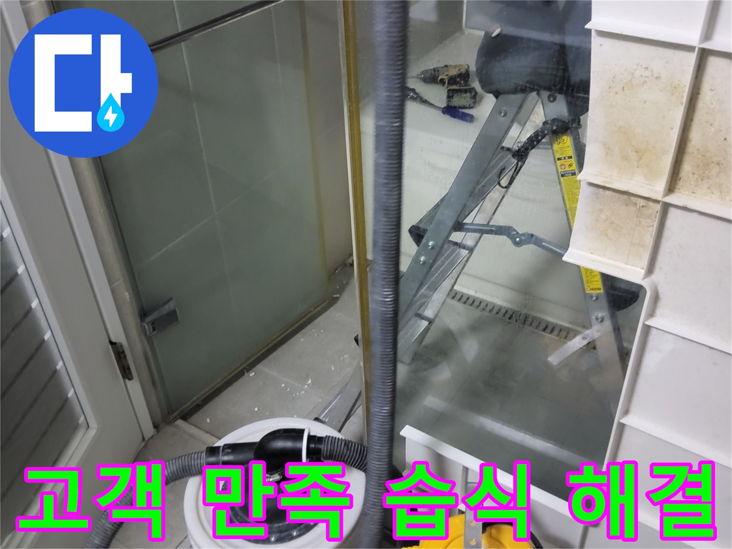 분당 운중동 산운마을 6단지 아파트 습식 누수 - 고객 만족 100%를 목표로 최선을 다하는 누수 해결 서비스를 제공합니다.