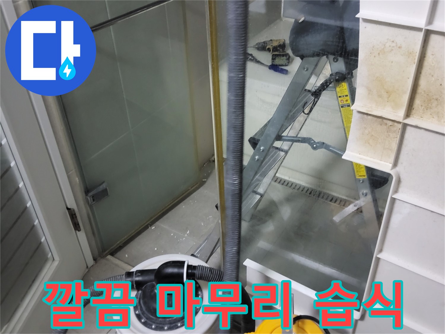 분당 운중동 산운마을 6단지 아파트 습식 누수 - 습식 청소기로 깔끔하게 마무리하여 고객님의 만족도를 높입니다.