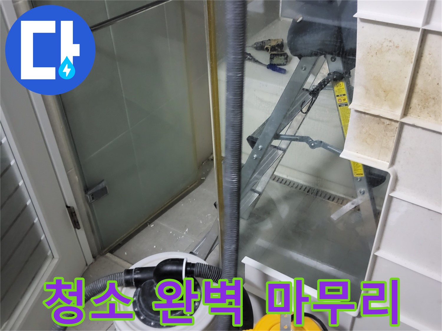 분당 운중동 산운마을 6단지 아파트 습식 누수 - 습식 청소기로 완벽하게 청소 마무리하여 고객님의 만족도를 높입니다.