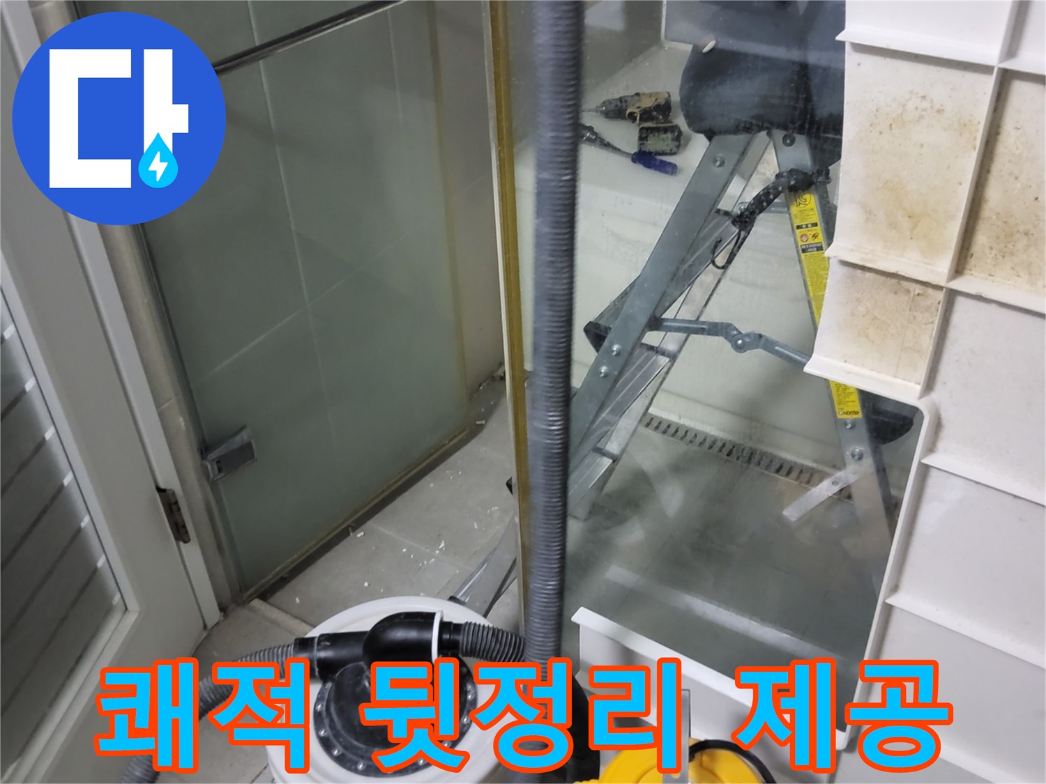 분당 운중동 산운마을 6단지 아파트 습식 누수 - 습식 청소기로 쾌적한 뒷정리 서비스를 제공하여 고객님의 만족도를 높입니다.