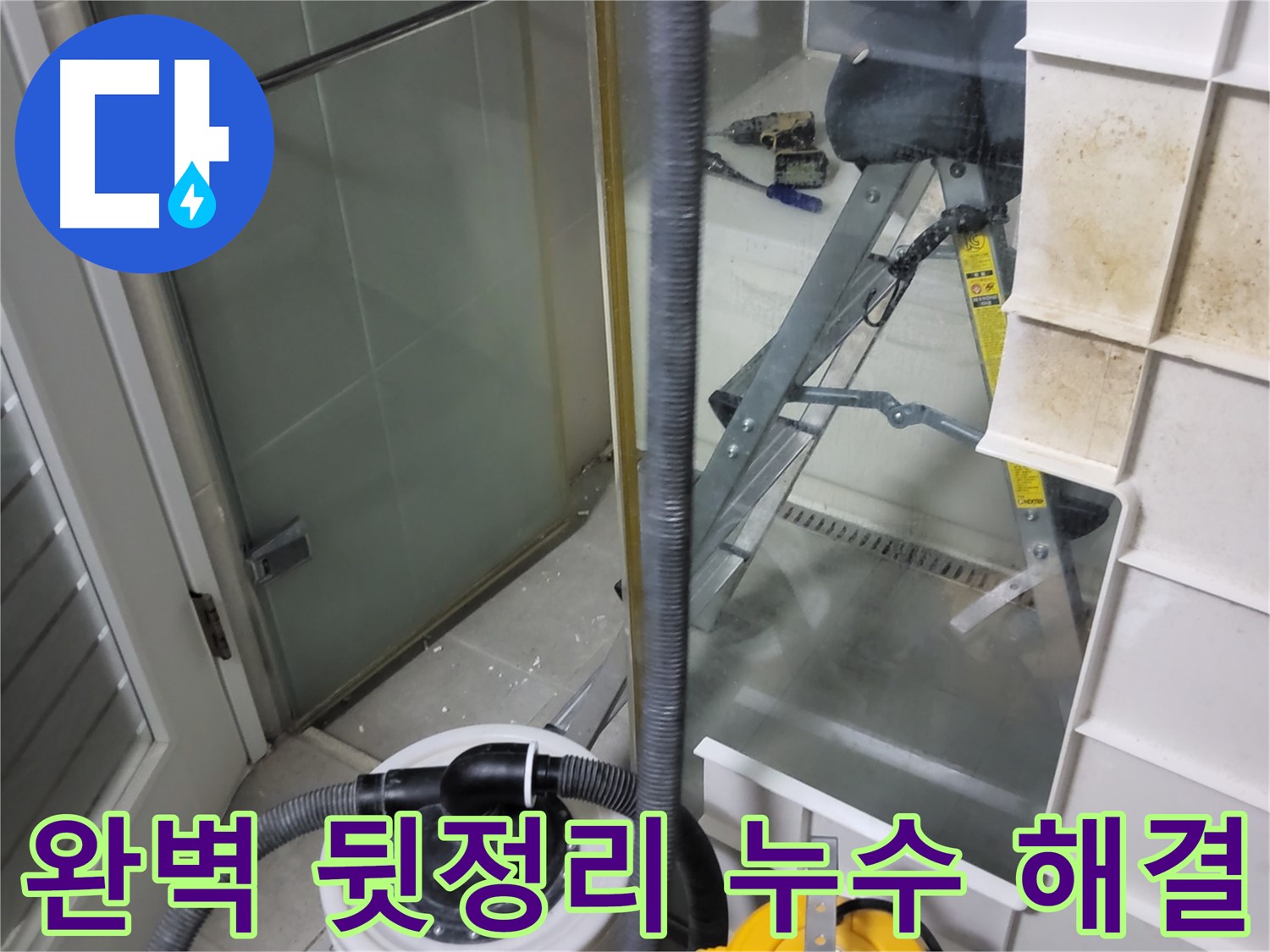 분당 운중동 산운마을 6단지 아파트 습식 누수 - 습식 청소기를 사용하여 완벽하게 뒷정리하고 고객님의 불편을 최소화합니다.