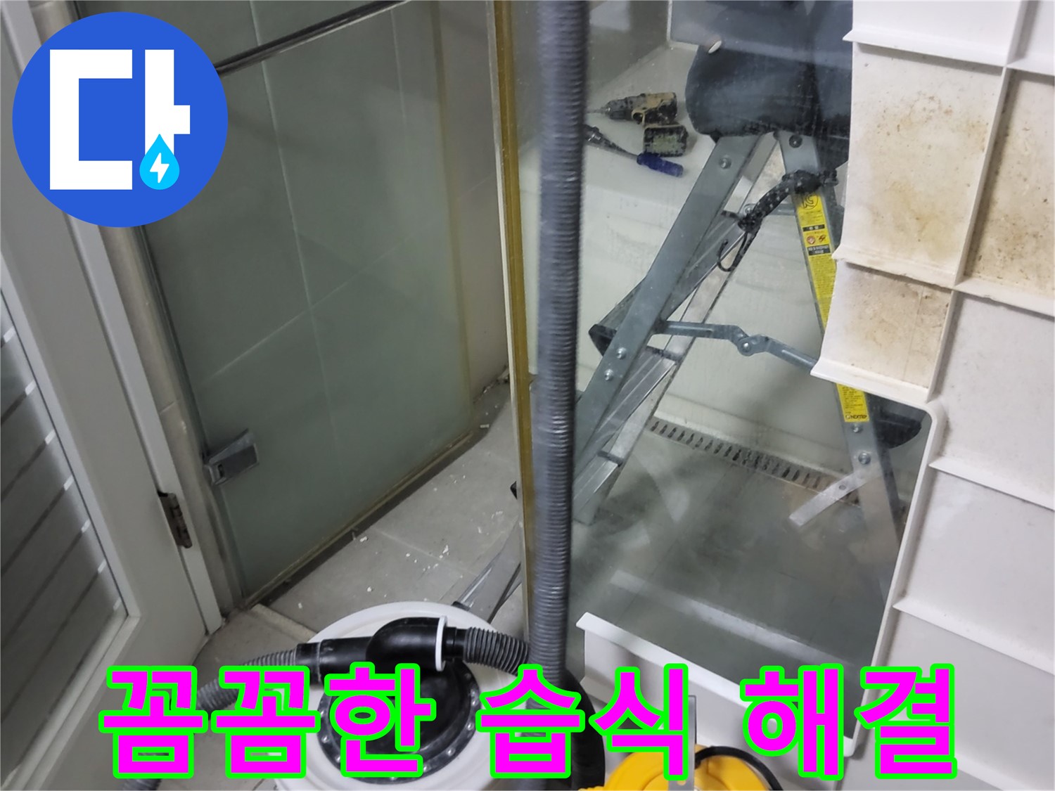 분당 운중동 산운마을 6단지 아파트 습식 누수 해결 - 꼼꼼한 시공과 완벽한 마감 처리로 누수를 완벽하게 해결하고 고객님의 만족도를 높입니다.