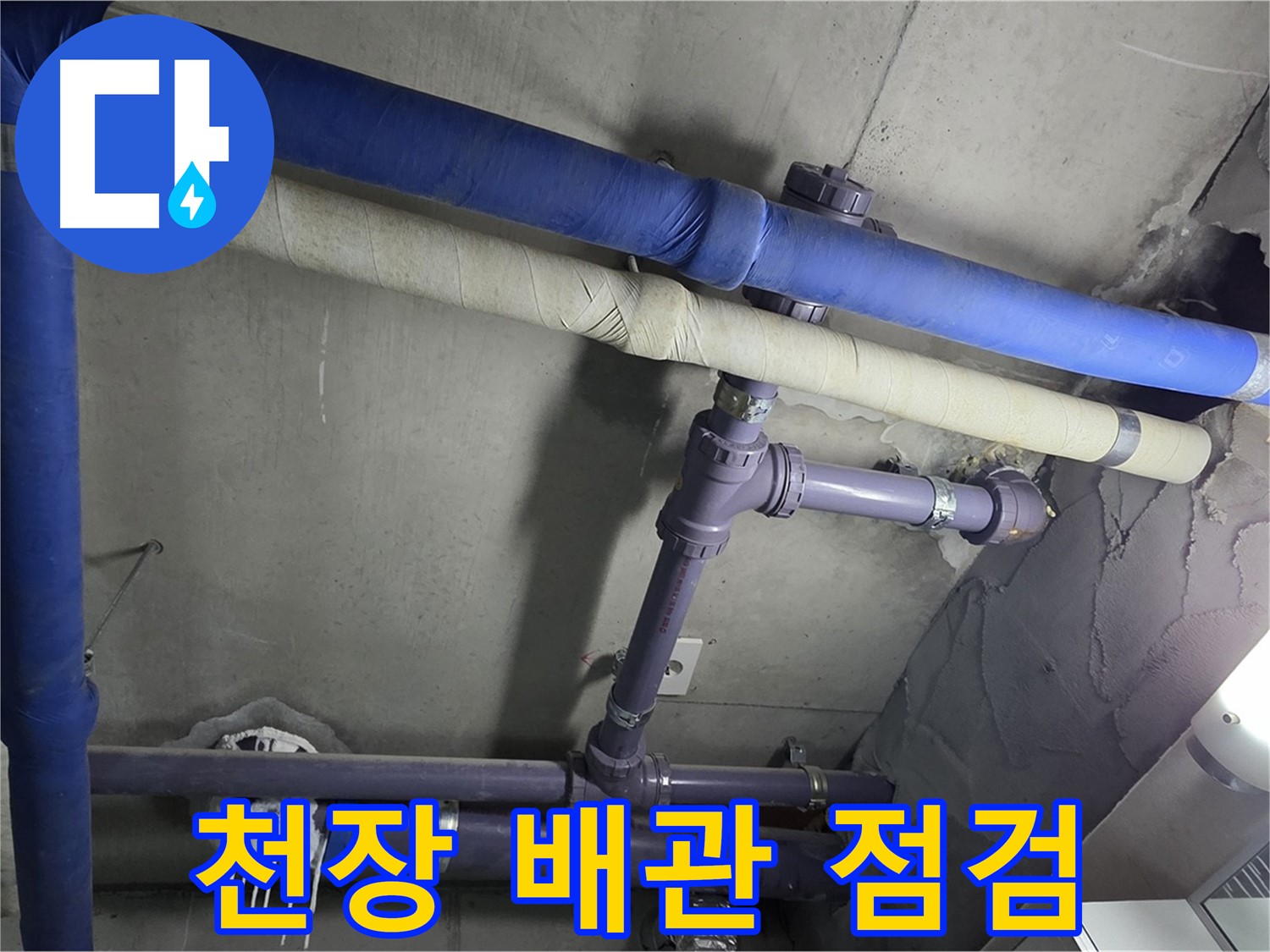 분당 운중동 산운마을 6단지 아파트 천장 배관 누수 점검 - 첨단 장비로 숨어있는 누수 지점을 정확히 찾아냅니다.