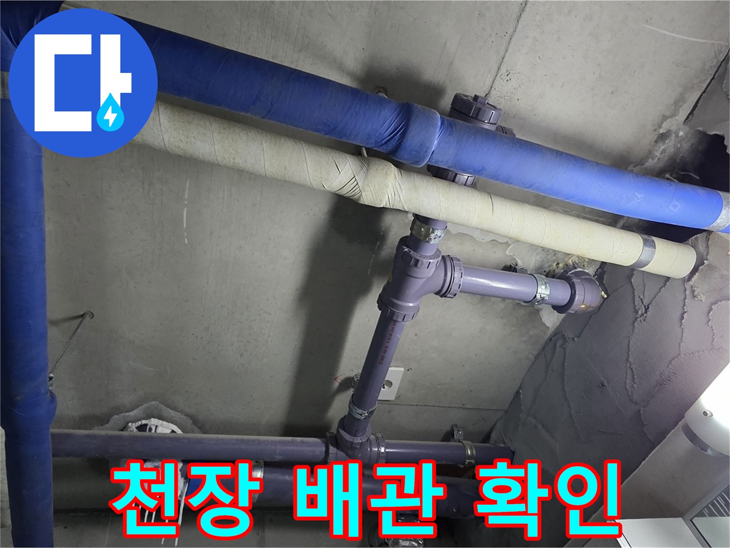 분당 운중동 산운마을 6단지 아파트 천장 배관 누수 확인 - 누수 위치를 정확히 파악하고 원인을 분석하여 맞춤 해결책을 제시합니다.