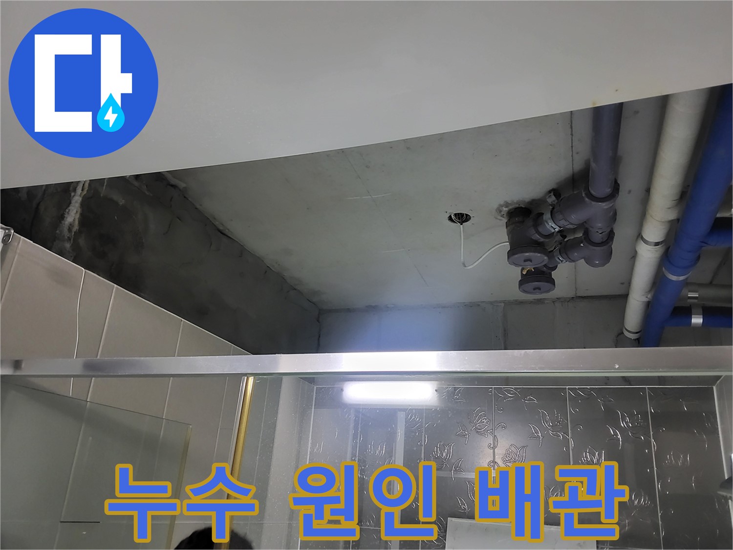 분당 운중동 산운마을 6단지 욕실 천장 누수 - 누수의 직접적인 원인이 된 배관의 모습입니다.