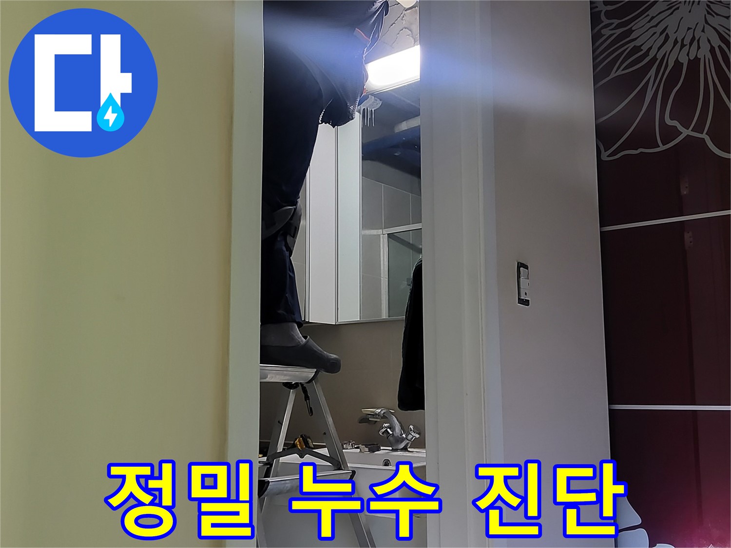 분당 운중동 산운마을 6단지에서 누수탐지 전문가가 정밀 누수 진단을 하고 있습니다 - 첨단 장비와 숙련된 기술로 숨겨진 누수까지 찾아냅니다.