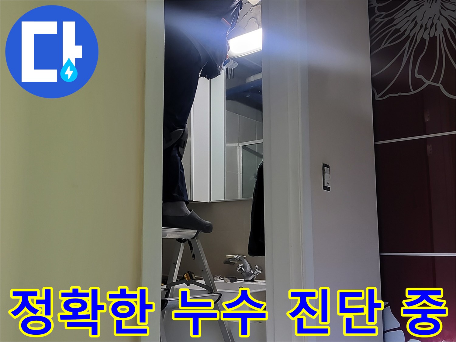분당 운중동 산운마을 6단지에서 누수탐지 전문가가 정확하게 누수를 진단하고 있습니다 - 숙련된 기술로 정확한 누수 위치를 찾아냅니다.