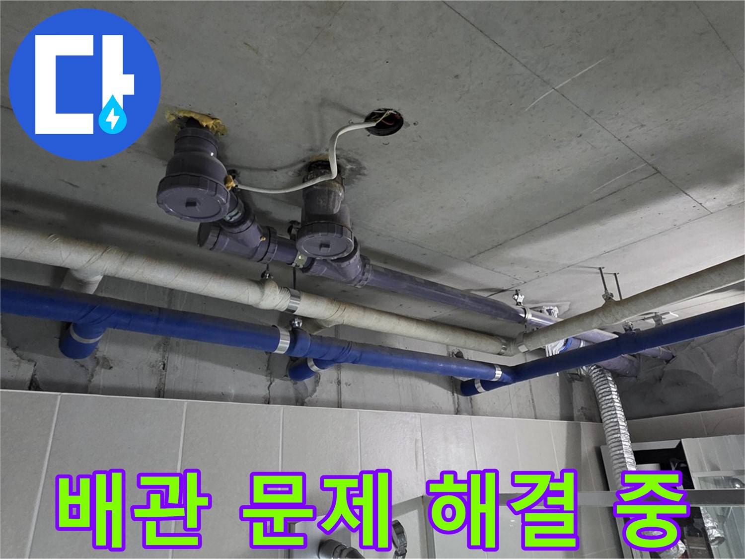 분당 운중동 산운마을 누수 - 배관 문제 해결 후 누수 걱정 없이 안전하게 생활하세요.