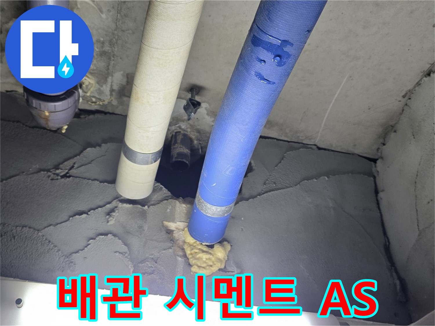 분당 운중동 산운마을 누수 - 배관 주변 시멘트 마감, A/S 확실하게 보장
