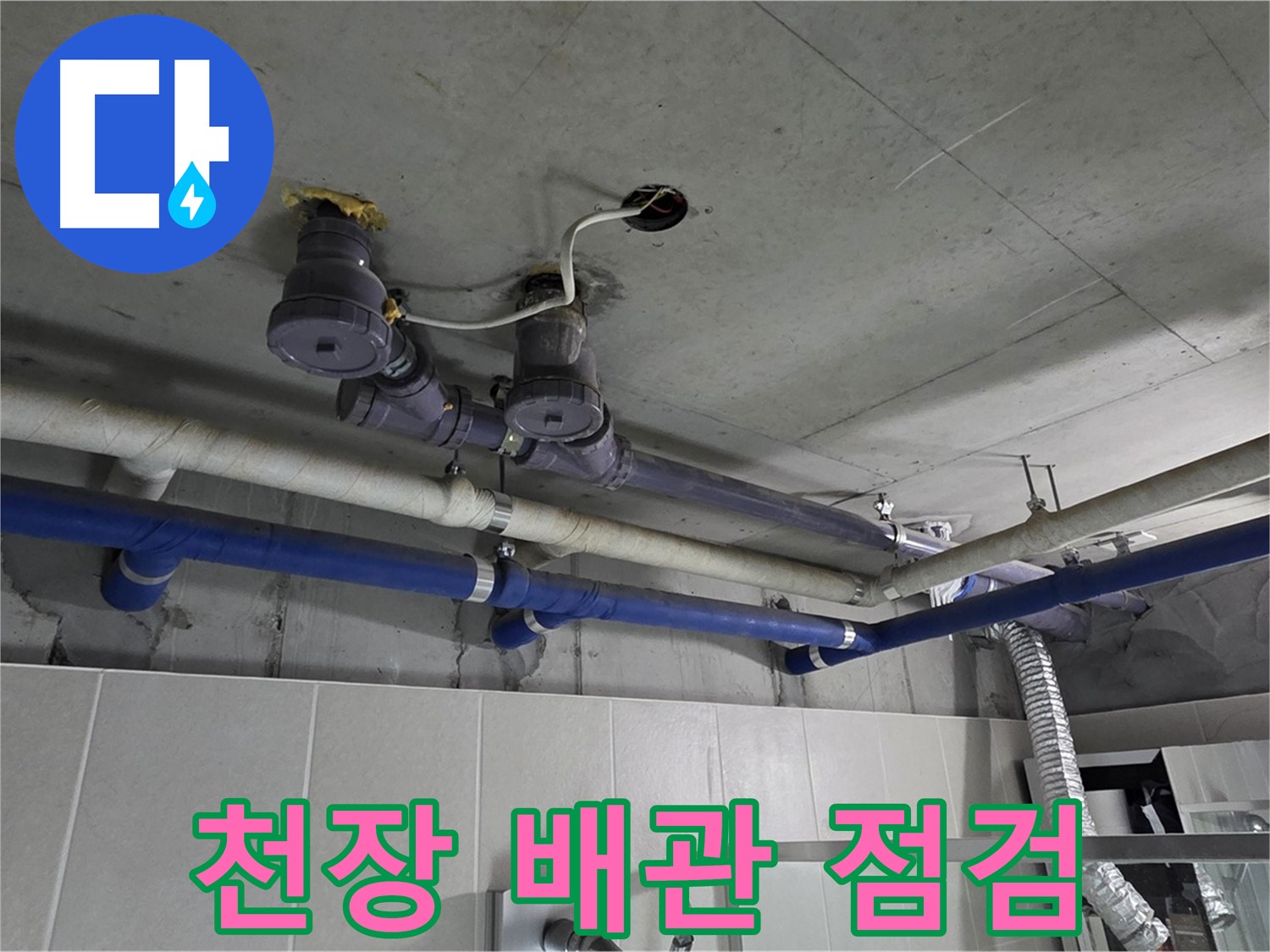 분당 운중동 산운마을 누수 - 천장 배관을 꼼꼼하게 점검하여 누수 원인을 파악하고 있습니다.