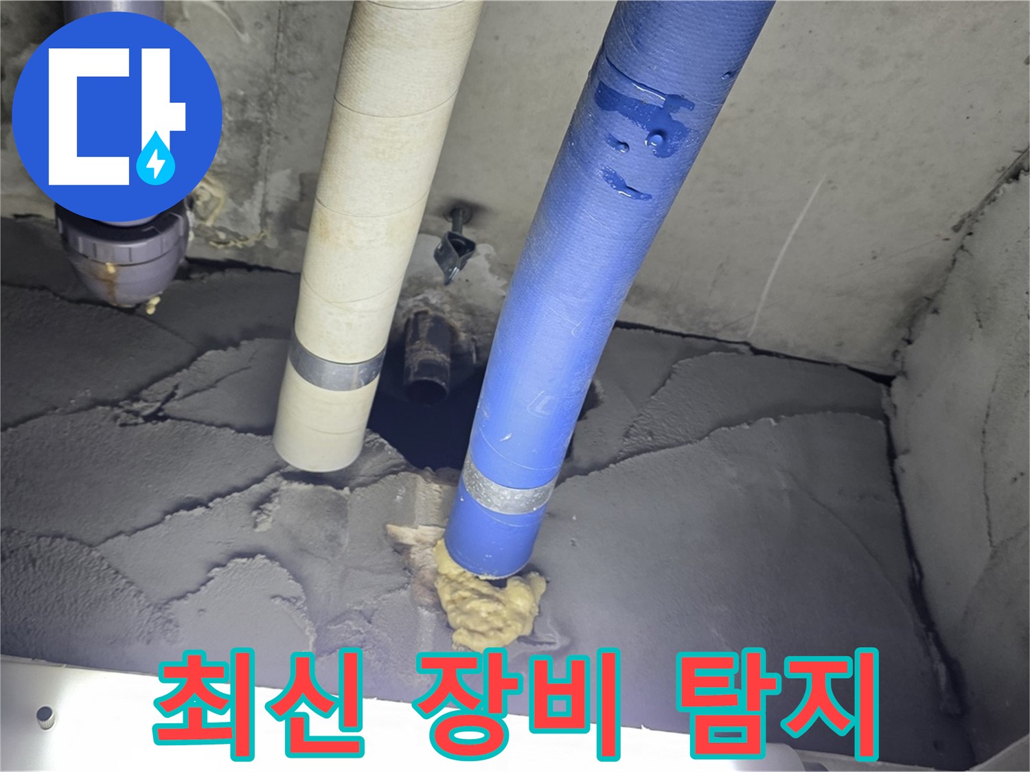 분당 운중동 산운마을 누수 - 최신 장비로 누수 지점을 정확하게 탐지