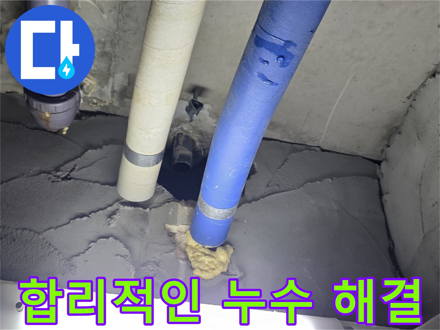 분당 운중동 산운마을 누수 - 합리적인 가격으로 누수 문제 해결