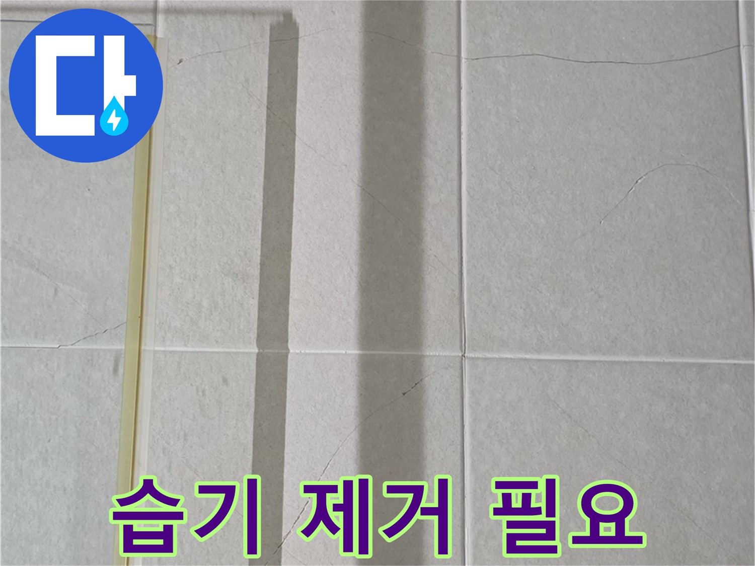분당 운중동 산운마을 샤워부스 - 샤워 후 빠른 습기 제거 습관의 필요성 강조