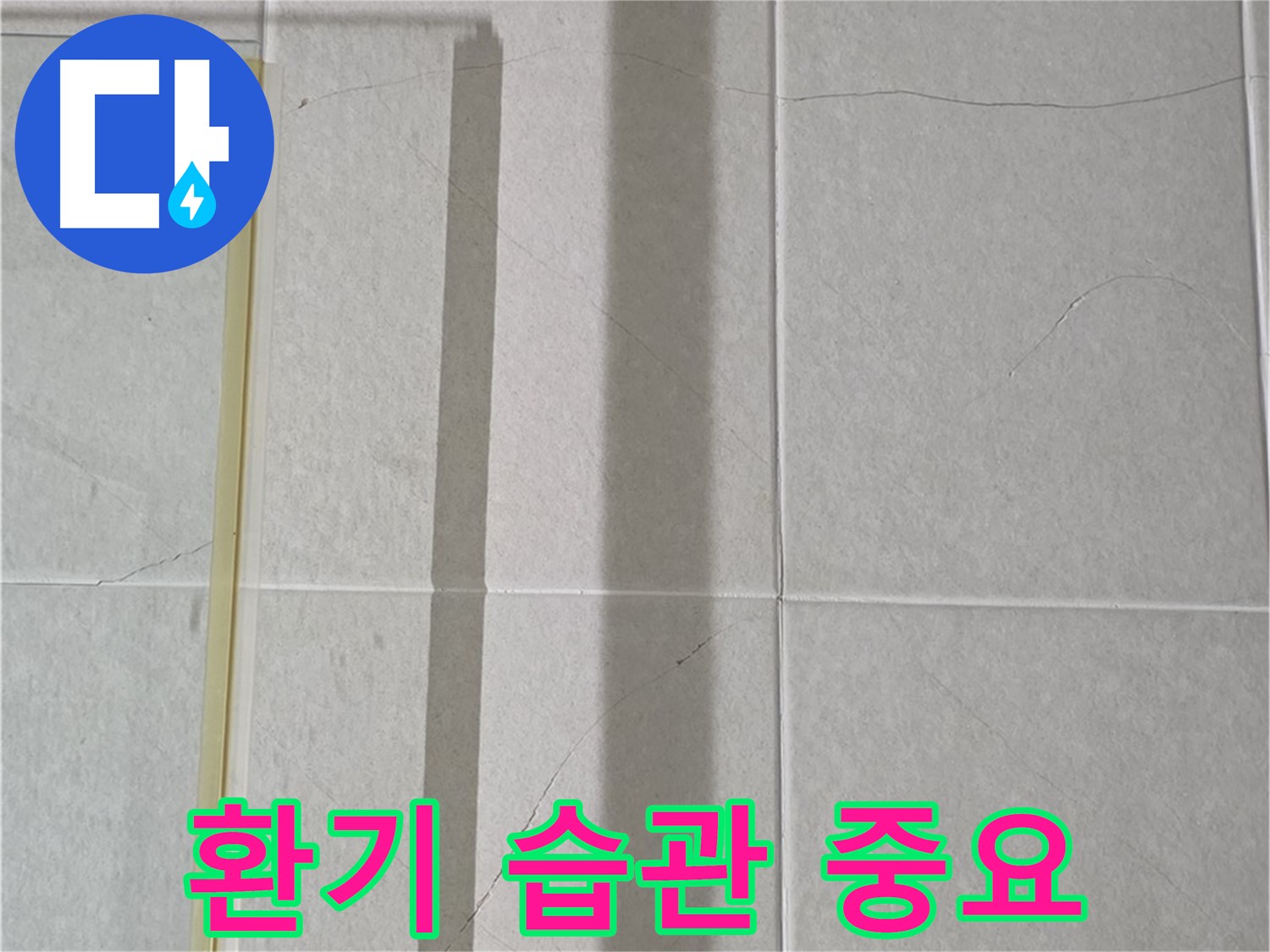 분당 운중동 산운마을 샤워부스 - 샤워 후 습기 제거를 위한 환기 습관의 중요성