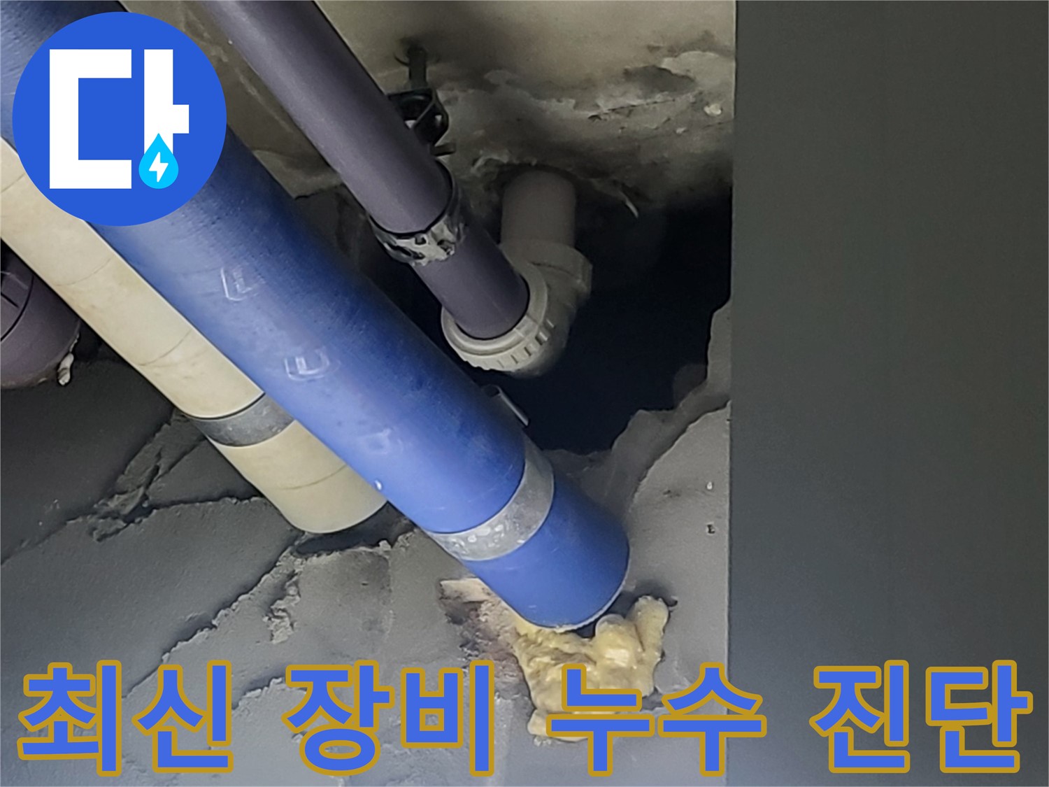 분당 운중동 산운마을 아파트 누수 - 최신 누수탐지 장비를 사용하여 누수를 정확하게 진단합니다.