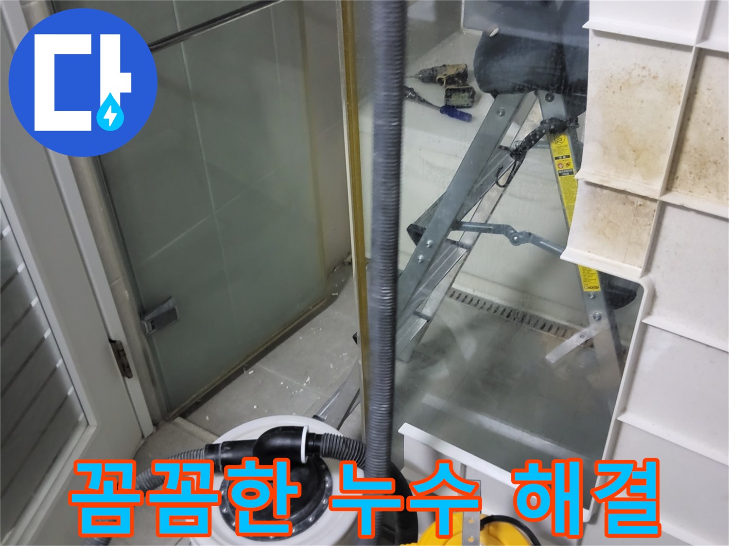 분당 운중동 산운마을 아파트 누수 해결 - 꼼꼼한 시공과 완벽한 마무리로 고객님의 만족도를 높이고 신뢰를 쌓아갑니다.