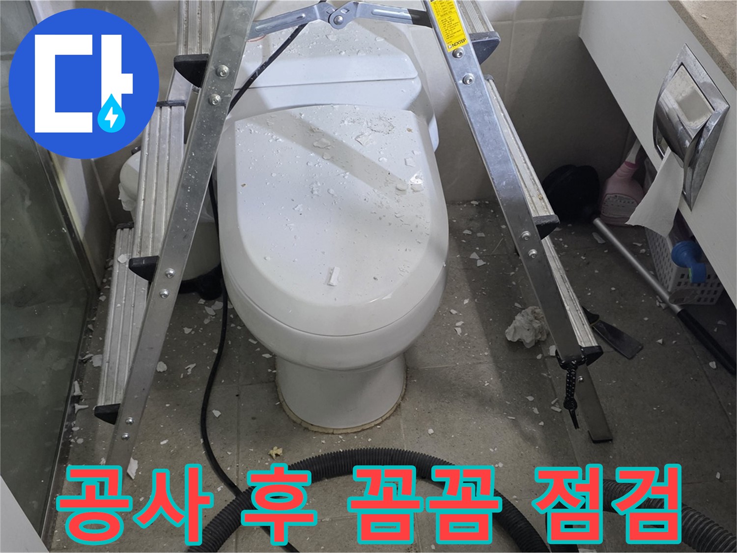 분당 운중동 산운마을 아파트 욕실 누수 - 공사 후 꼼꼼한 점검으로 완벽하게 누수를 해결합니다.